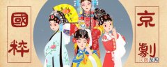 京剧被称为什么