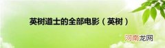 英树 英树道士的全部电影