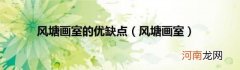 风塘画室 风塘画室的优缺点