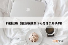 创业板股票代码是什么开头的 科创业板