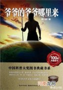 爷爷的爷爷 爷爷的爷爷从哪里来的作家是谁？