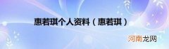 惠若琪 惠若琪个人资料