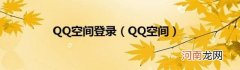 QQ空间 QQ空间登录