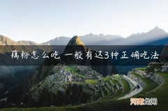 一般有这3种正确吃法 藕粉怎么吃