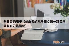 创业者的艰辛和心酸一路走来只有自己最清楚 创业者的艰辛