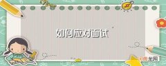 面试应该怎么做 如何应对面试
