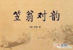 笠翁 品评《笠翁对韵》怎么样？