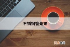 无锡不锈钢管材批发厂家 不锈钢管无锡
