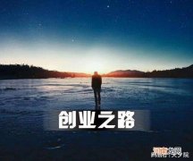 如何开始创业 如何开始创业论文