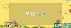 适合带宝宝发的句子 带宝宝文案