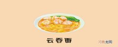 云吞面的面是什么面