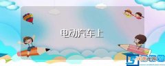 三元锂电池的常用冷却方式（空气冷却液体冷却热管冷却 电动汽车上