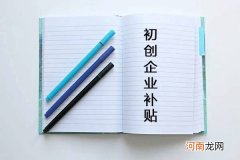 创业社保补贴 初次创业社保补贴