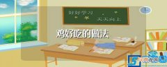 鸡好吃的做法介绍 鸡好吃的做法
