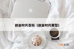 创业时代原型 创业时代百科