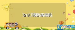 3m口罩是否可以防病毒 3m口罩防病毒吗