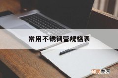 不锈钢管规格尺寸表国标 常用不锈钢管规格表