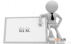 适合创业项目 适合创业项目的名字