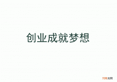 创业成就梦想 创业成就梦想PPT