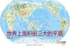 世界面积最大的高原 世界面积最大的平原