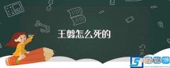 王翦墓简介 王翦怎么死的