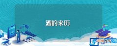 酒的来历是什么 酒的来历