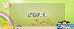 灯笼是怎么来的 灯笼的来历