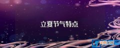 立夏节气有什么特点 立夏节气特点
