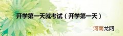 开学第一天 开学第一天就考试