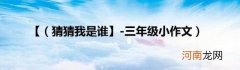 猜猜我是谁】-三年级小作文 【