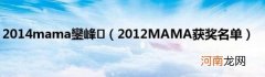 2012MAMA获奖名单 2014mama鑾峰