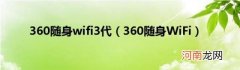 360随身WiFi 360随身wifi3代