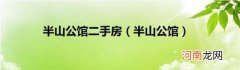 半山公馆 半山公馆二手房