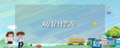 双r是哪一款车 双r是什么车