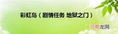 剧情任务地狱之门 彩虹岛