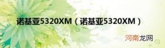 诺基亚5320XM 诺基亚5320XM