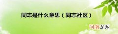 同志社区 同志是什么意思