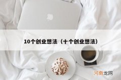 十个创业想法 10个创业想法