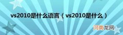 vs2010是什么 vs2010是什么语言