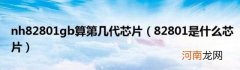 82801是什么芯片 nh82801gb算第几代芯片