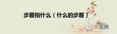 什么的步履 步履指什么
