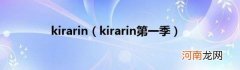 kirarin第一季 kirarin