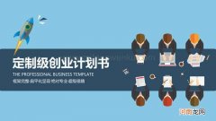 制定创业计划 制定创业计划的主要依据是