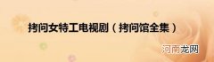 拷问馆全集 拷问女特工电视剧