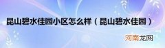 昆山碧水佳园 昆山碧水佳园小区怎么样
