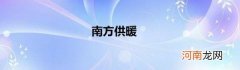 南方供暖