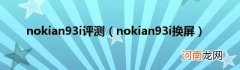nokian93i换屏 nokian93i评测