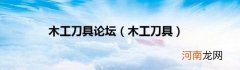 木工刀具 木工刀具论坛