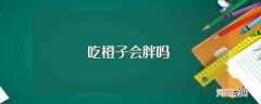 减肥期间能不能吃橙子 吃橙子会胖吗