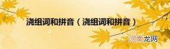 浇组词和拼音 浇组词和拼音